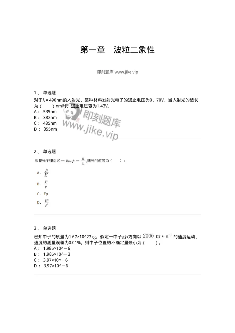310601-第一章　波粒二象性-174213_军队文职(1)_01.军队文职真题-专业课_（全）版本一（历年真题+章节练习+模拟题）_物理(军队文职)_章节练习_纯题目