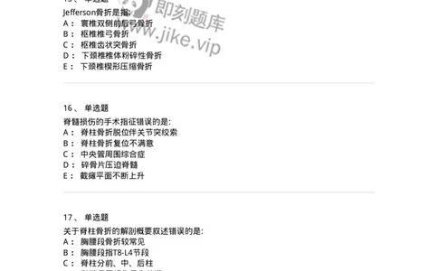 7802030106-脊柱和骨盆骨折-197032_军队文职(1)_01.军队文职真题-专业课_（全）版本一（历年真题+章节练习+模拟题）_护理学(军队文职)_章节练习_纯题目