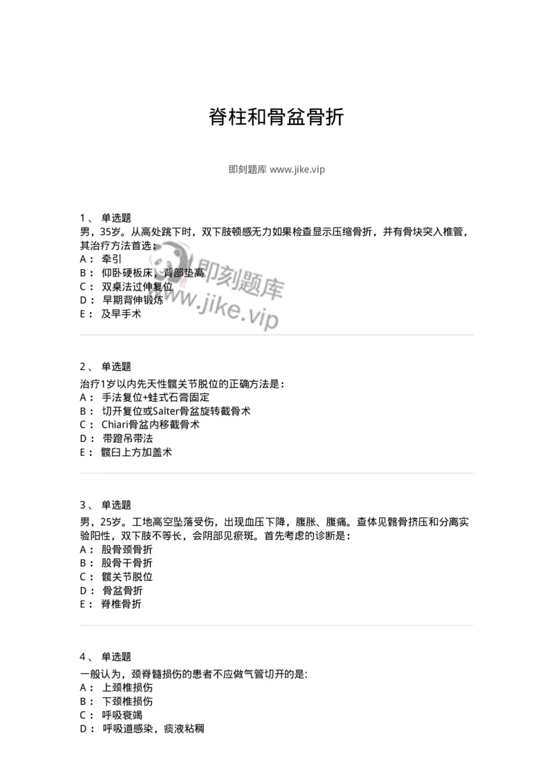 7802030106-脊柱和骨盆骨折-197032_军队文职(1)_01.军队文职真题-专业课_（全）版本一（历年真题+章节练习+模拟题）_护理学(军队文职)_章节练习_纯题目