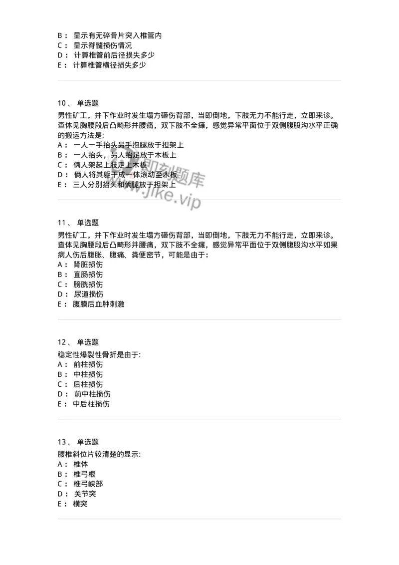 7802030106-脊柱和骨盆骨折-197032_军队文职(1)_01.军队文职真题-专业课_（全）版本一（历年真题+章节练习+模拟题）_护理学(军队文职)_章节练习_纯题目