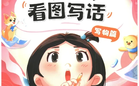 一学就会的看图写话(写物篇)(1)_一学就会的看图写话