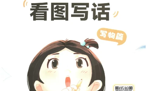 一学就会的看图写话(写物篇)(1)_一学就会的看图写话