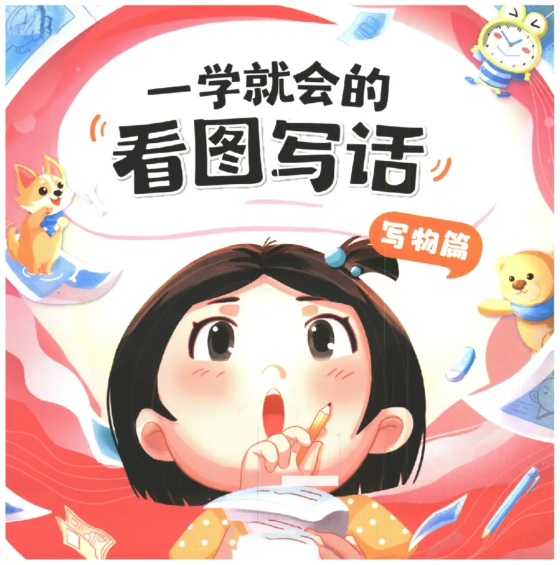 一学就会的看图写话(写物篇)(1)_一学就会的看图写话