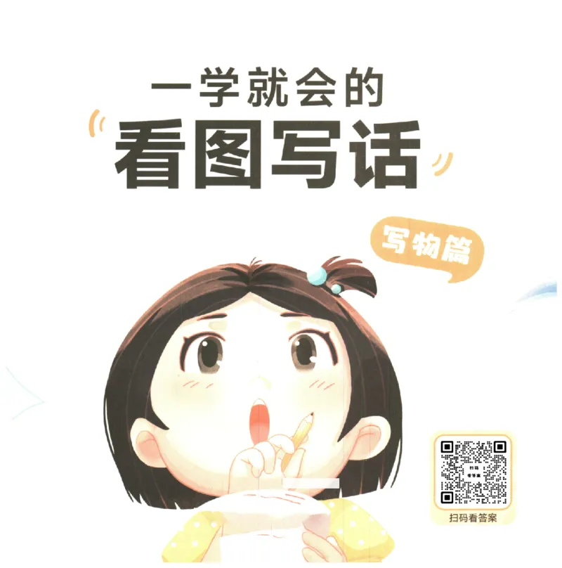 一学就会的看图写话(写物篇)(1)_一学就会的看图写话