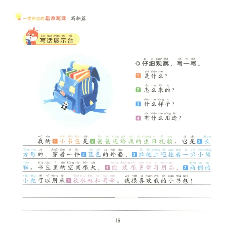 一学就会的看图写话(写物篇)(1)_一学就会的看图写话