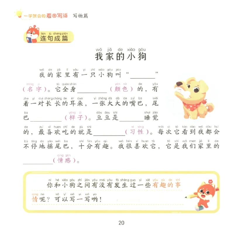 一学就会的看图写话(写物篇)(1)_一学就会的看图写话