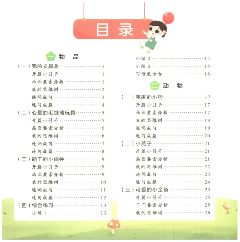 一学就会的看图写话(写物篇)(1)_一学就会的看图写话