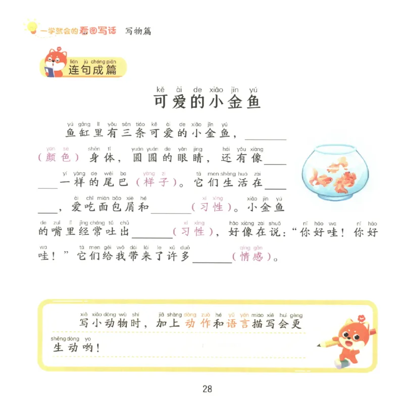 一学就会的看图写话(写物篇)(1)_一学就会的看图写话