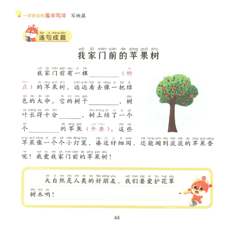一学就会的看图写话(写物篇)(1)_一学就会的看图写话