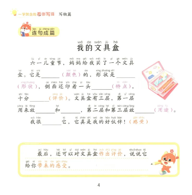 一学就会的看图写话(写物篇)(1)_一学就会的看图写话