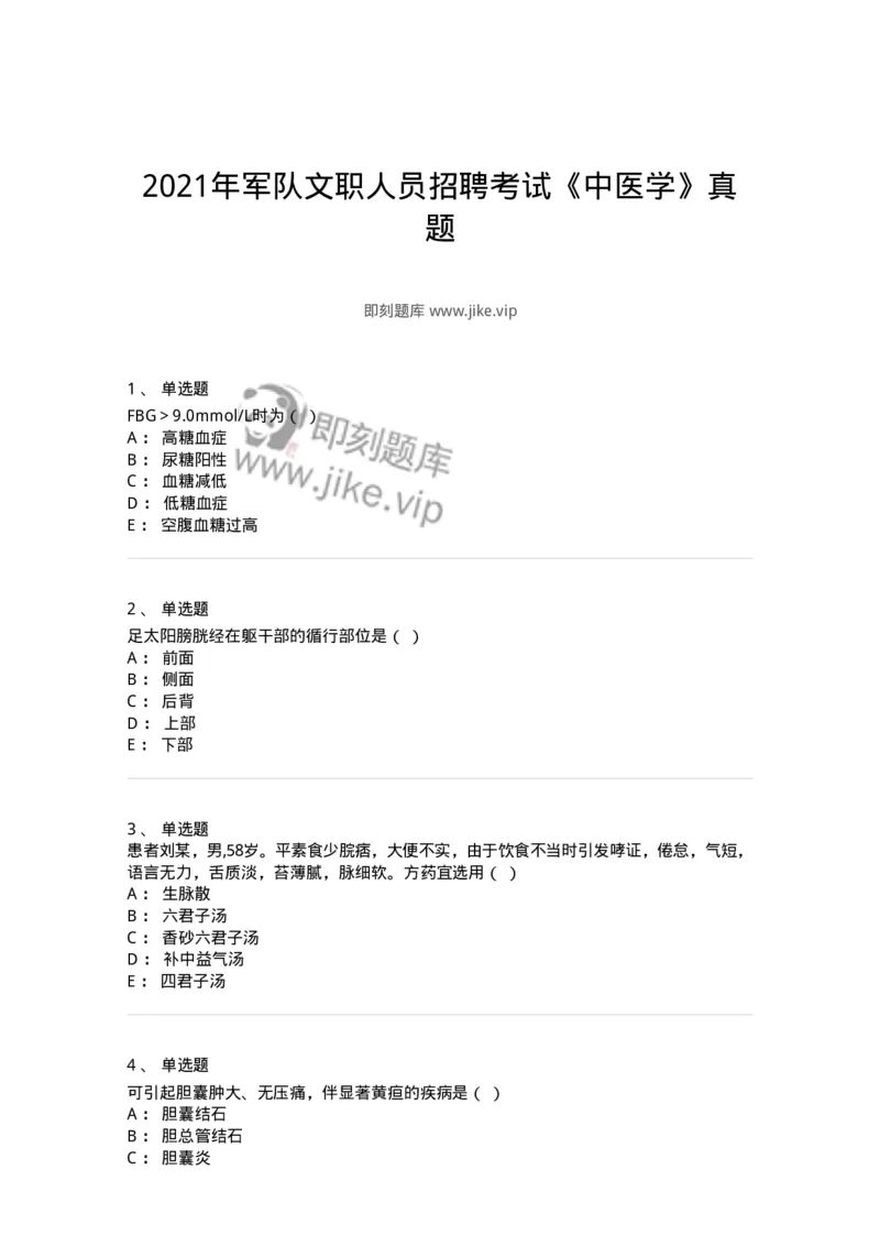 2416-2021年军队文职人员招聘考试《中医学》真题-137951_军队文职(1)_01.军队文职真题-专业课_（全）版本一（历年真题+章节练习+模拟题）_中医学(军队文职)_历年真题_纯题目