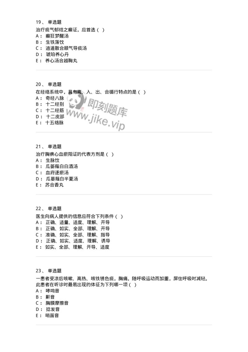 2416-2021年军队文职人员招聘考试《中医学》真题-137951_军队文职(1)_01.军队文职真题-专业课_（全）版本一（历年真题+章节练习+模拟题）_中医学(军队文职)_历年真题_纯题目