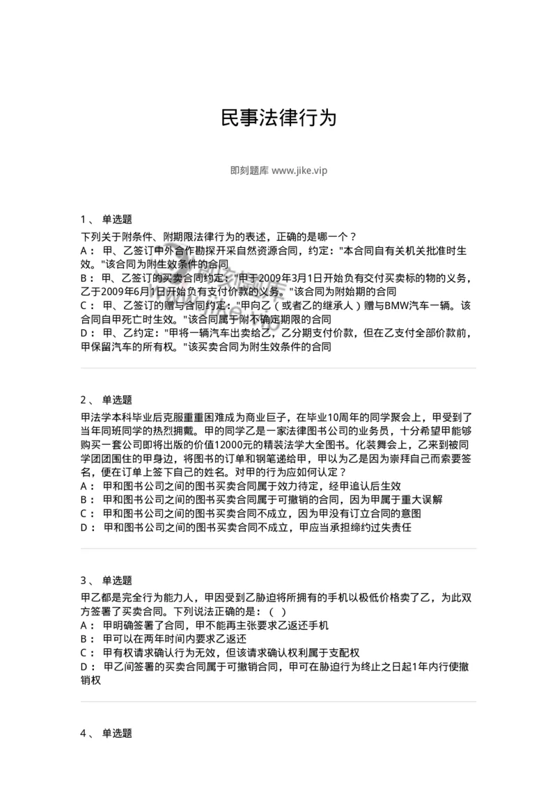 5040204-民事法律行为-193704_军队文职(1)_01.军队文职真题-专业课_（全）版本一（历年真题+章节练习+模拟题）_法学(军队文职)_章节练习_纯题目