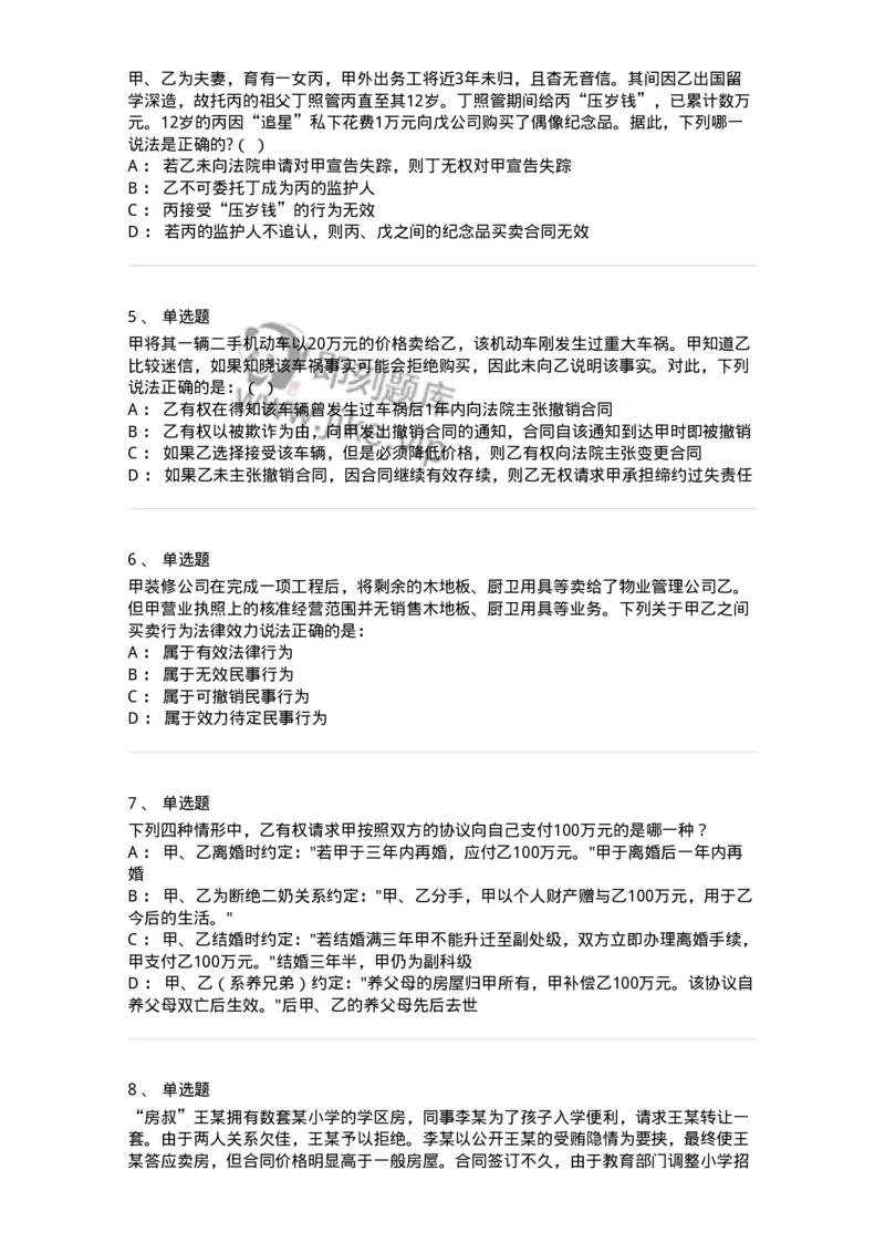 5040204-民事法律行为-193704_军队文职(1)_01.军队文职真题-专业课_（全）版本一（历年真题+章节练习+模拟题）_法学(军队文职)_章节练习_纯题目