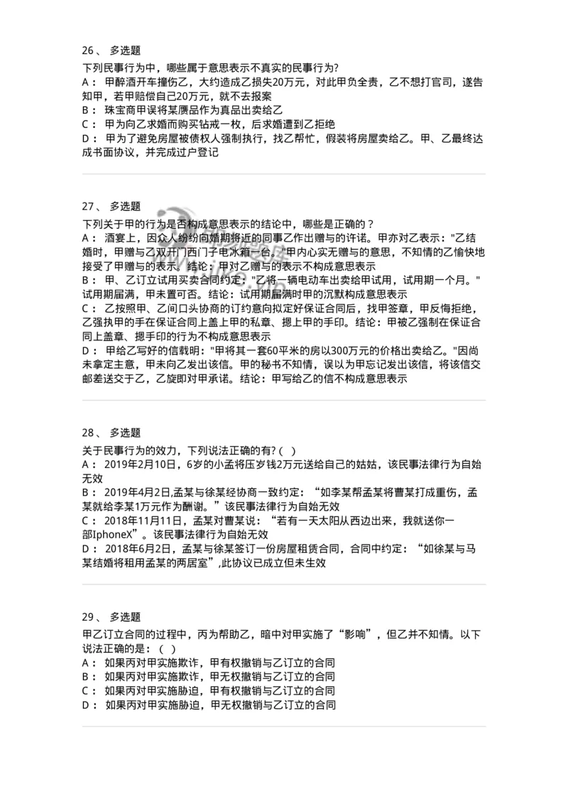 5040204-民事法律行为-193704_军队文职(1)_01.军队文职真题-专业课_（全）版本一（历年真题+章节练习+模拟题）_法学(军队文职)_章节练习_纯题目