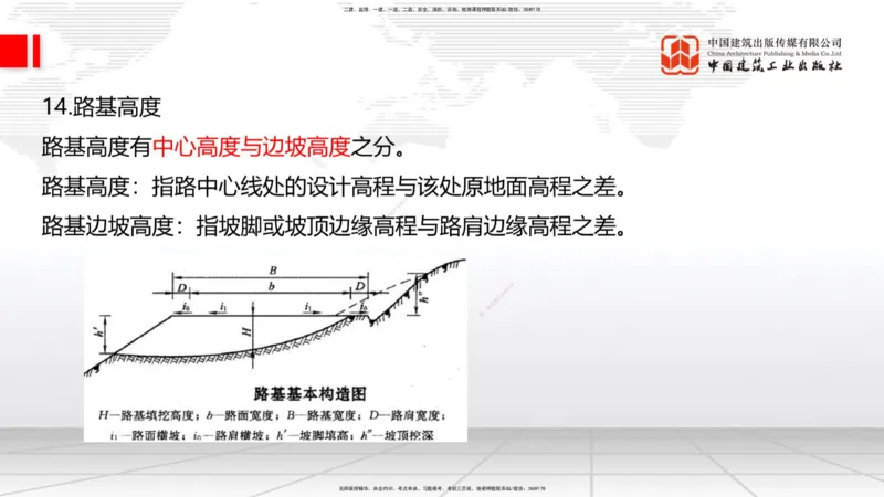 01节：路基基本术语12.18_2026年一级建造师_2026年一建公路_2026年一建公路SVIP_2026一建公路SVIP_02-基础精讲✿高端面授✿深度强化_06-2026年一建公路-建工社-两轮基础直播-朱娟婷