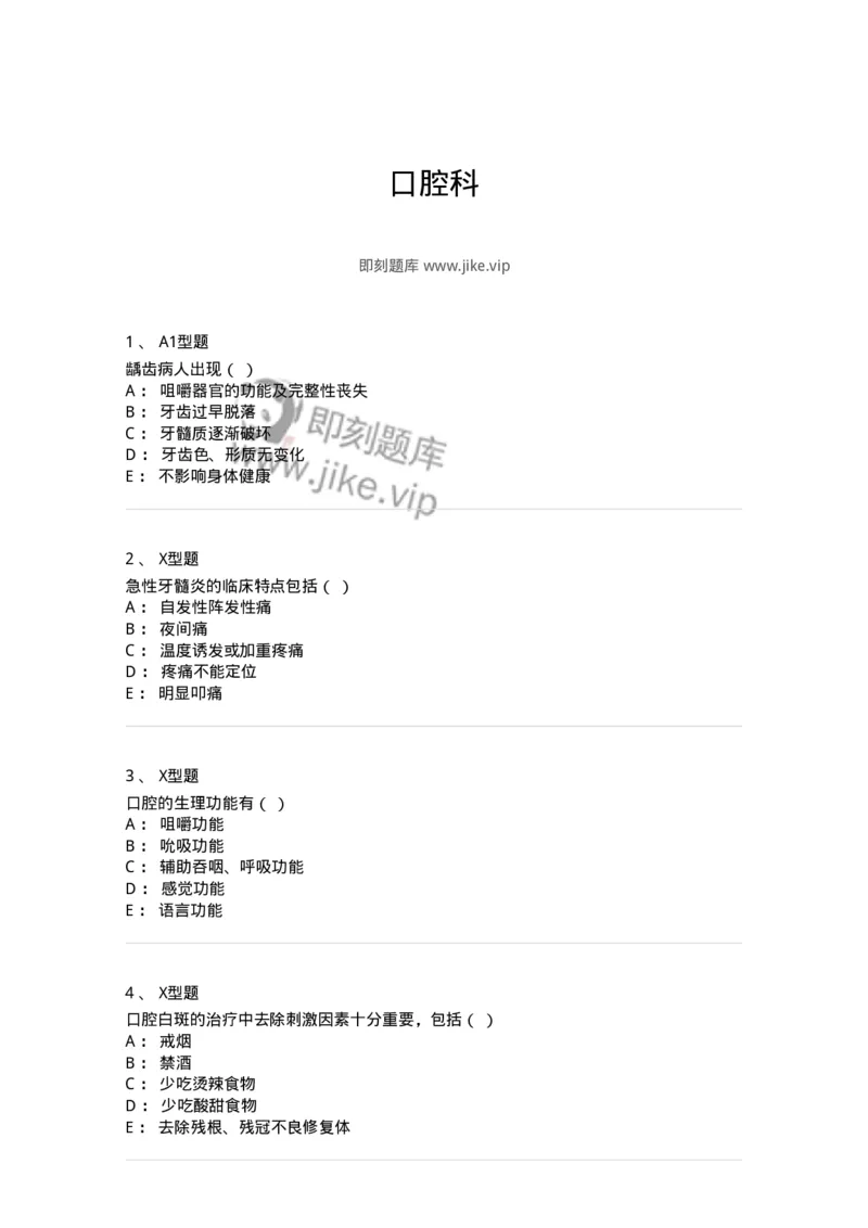 78011229-口腔科-194383_军队文职(1)_01.军队文职真题-专业课_（全）版本一（历年真题+章节练习+模拟题）_护理学(军队文职)_章节练习_纯题目