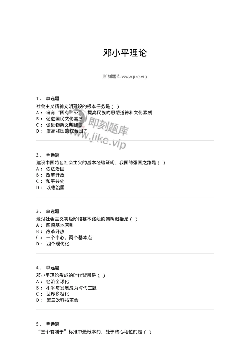 700311-邓小平理论-173676_军队文职(1)_01.军队文职真题-专业课_（全）版本一（历年真题+章节练习+模拟题）_公共科目(军队文职)_章节练习_纯题目