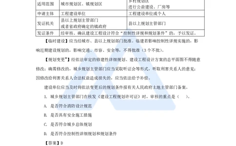 12.2025陈印-名师精讲通关-第三章（12）3.1建设工程规划许可、3.2建设工程施工许可_2026年一级建造师_2026年一建法规_2025年一建法规SVIP_02-基础精讲✿高端面授✿深度强化_讲义