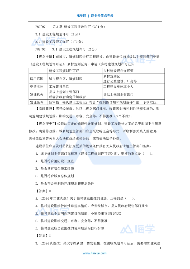 12.2025陈印-名师精讲通关-第三章（12）3.1建设工程规划许可、3.2建设工程施工许可_2026年一级建造师_2026年一建法规_2025年一建法规SVIP_02-基础精讲✿高端面授✿深度强化_讲义