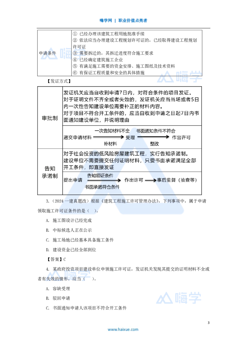12.2025陈印-名师精讲通关-第三章（12）3.1建设工程规划许可、3.2建设工程施工许可_2026年一级建造师_2026年一建法规_2025年一建法规SVIP_02-基础精讲✿高端面授✿深度强化_讲义