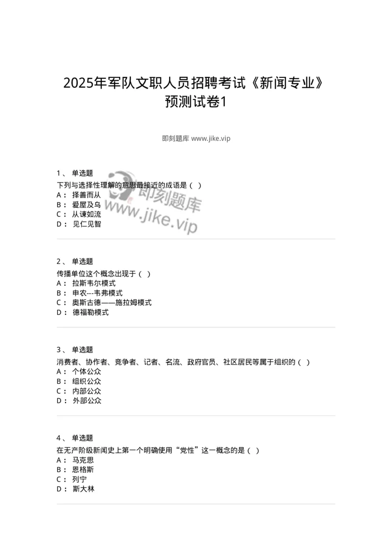 1803-2025年军队文职人员招聘考试《新闻专业》模拟预测3-137636_军队文职(1)_01.军队文职真题-专业课_（全）版本一（历年真题+章节练习+模拟题）_新闻专业(军队文职)_预测模拟_纯题目