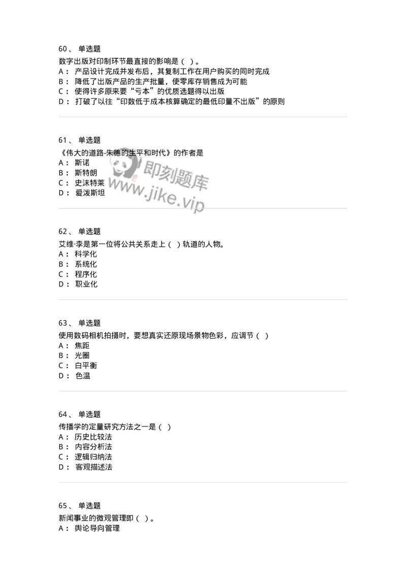 1803-2025年军队文职人员招聘考试《新闻专业》模拟预测3-137636_军队文职(1)_01.军队文职真题-专业课_（全）版本一（历年真题+章节练习+模拟题）_新闻专业(军队文职)_预测模拟_纯题目