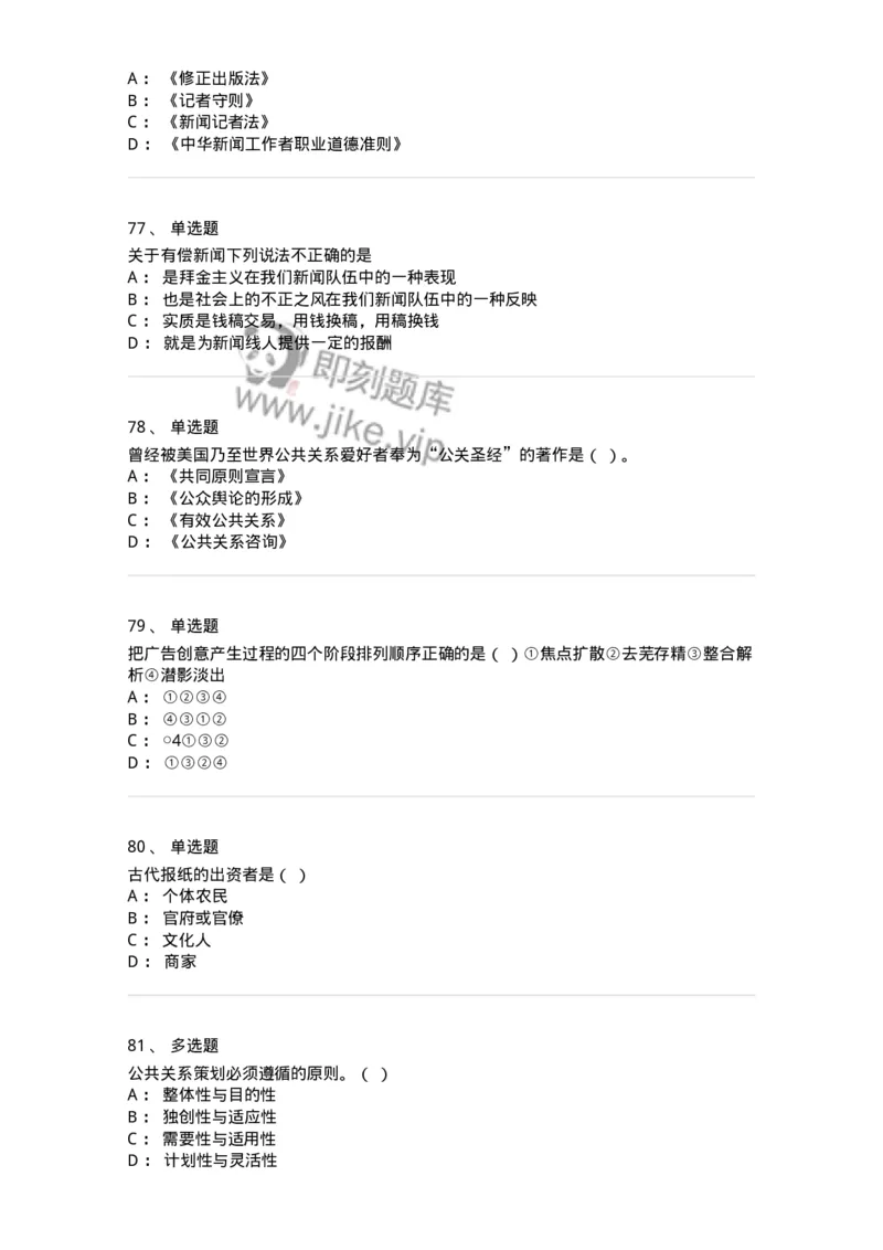 1803-2025年军队文职人员招聘考试《新闻专业》模拟预测3-137636_军队文职(1)_01.军队文职真题-专业课_（全）版本一（历年真题+章节练习+模拟题）_新闻专业(军队文职)_预测模拟_纯题目