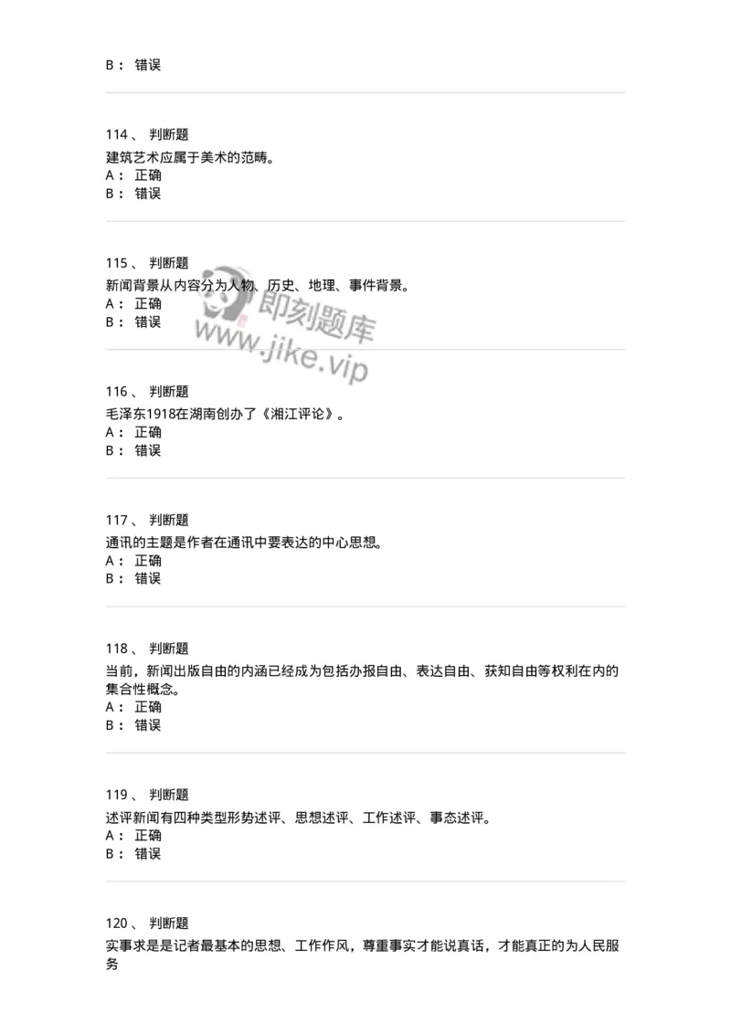 1803-2025年军队文职人员招聘考试《新闻专业》模拟预测3-137636_军队文职(1)_01.军队文职真题-专业课_（全）版本一（历年真题+章节练习+模拟题）_新闻专业(军队文职)_预测模拟_纯题目