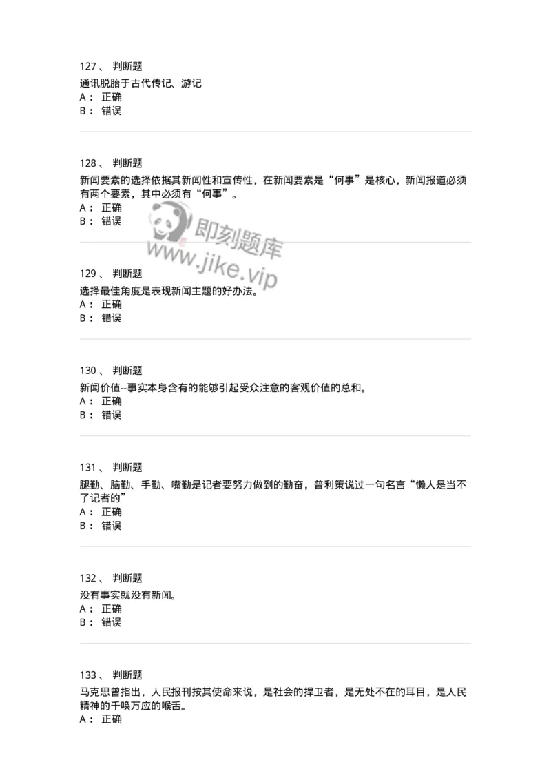 1803-2025年军队文职人员招聘考试《新闻专业》模拟预测3-137636_军队文职(1)_01.军队文职真题-专业课_（全）版本一（历年真题+章节练习+模拟题）_新闻专业(军队文职)_预测模拟_纯题目