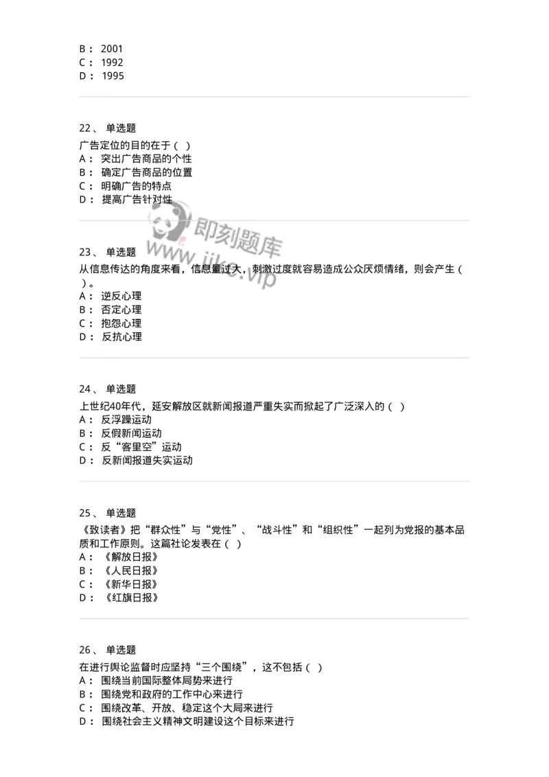 1803-2025年军队文职人员招聘考试《新闻专业》模拟预测3-137636_军队文职(1)_01.军队文职真题-专业课_（全）版本一（历年真题+章节练习+模拟题）_新闻专业(军队文职)_预测模拟_纯题目