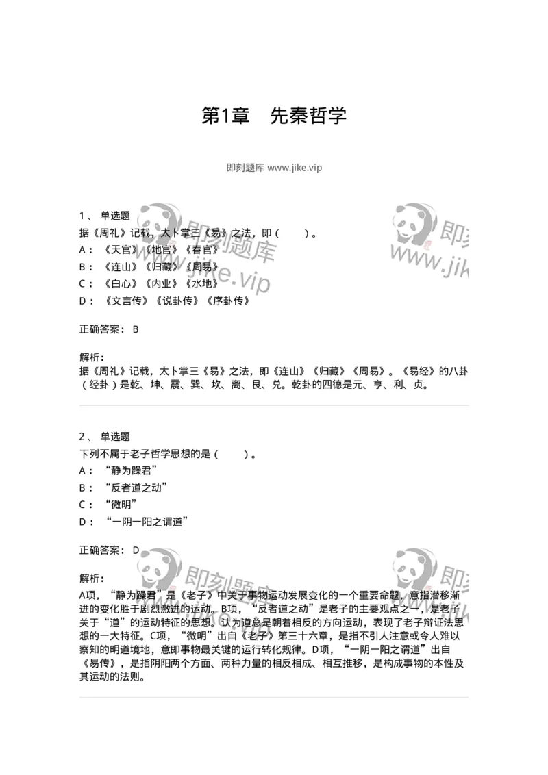 330201-第1章　先秦哲学-174366_军队文职(1)_01.军队文职真题-专业课_（全）版本一（历年真题+章节练习+模拟题）_哲学(军队文职)_章节练习_题目+解析