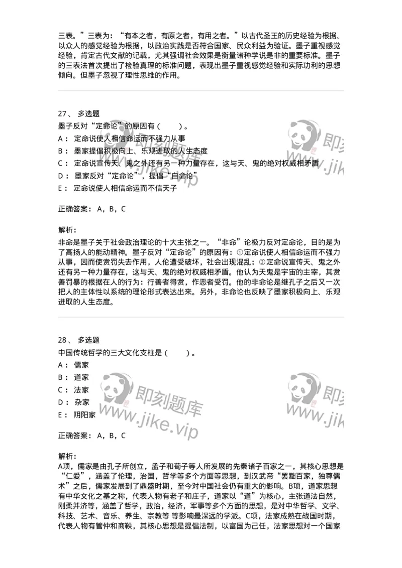 330201-第1章　先秦哲学-174366_军队文职(1)_01.军队文职真题-专业课_（全）版本一（历年真题+章节练习+模拟题）_哲学(军队文职)_章节练习_题目+解析