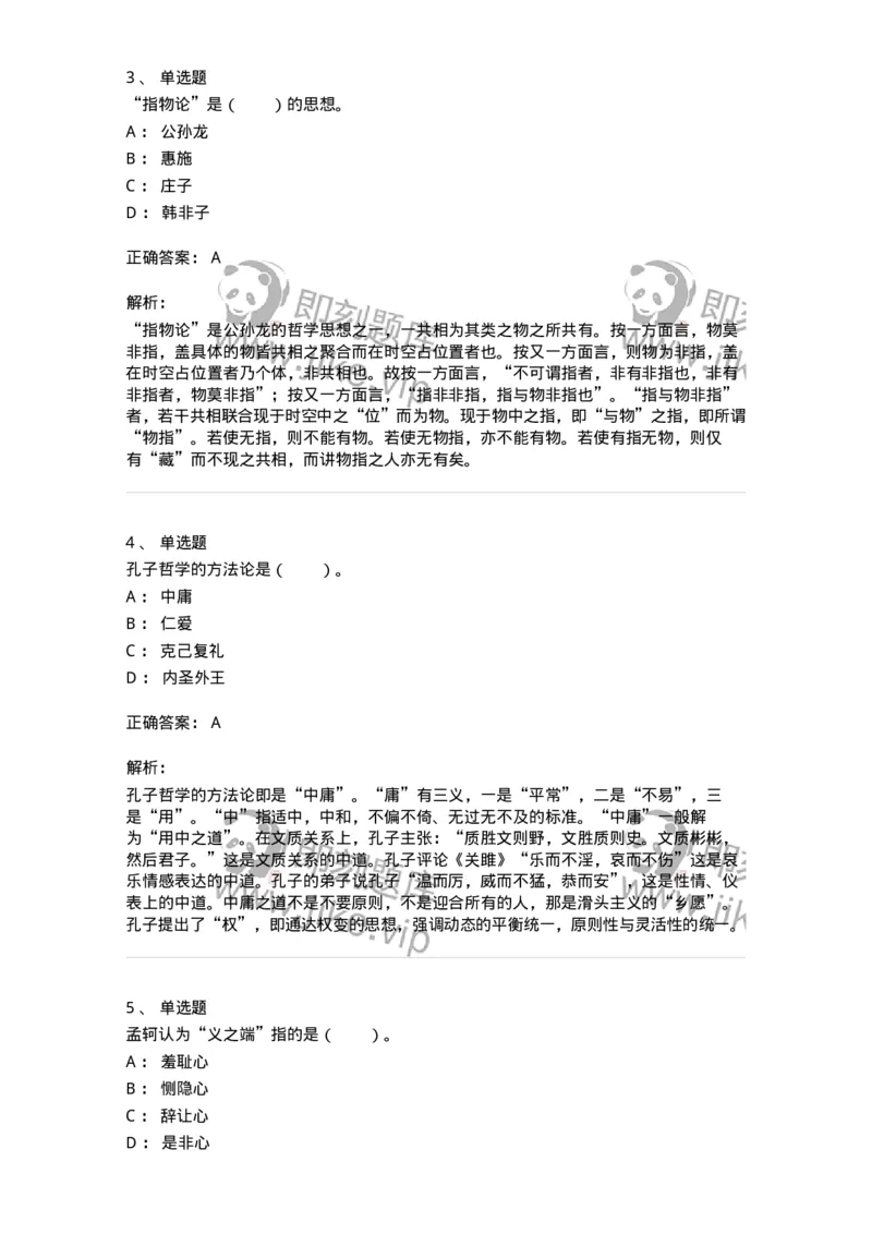 330201-第1章　先秦哲学-174366_军队文职(1)_01.军队文职真题-专业课_（全）版本一（历年真题+章节练习+模拟题）_哲学(军队文职)_章节练习_题目+解析