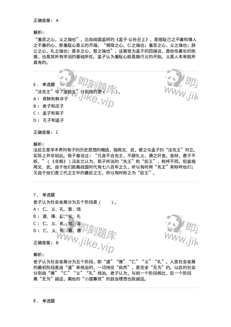 330201-第1章　先秦哲学-174366_军队文职(1)_01.军队文职真题-专业课_（全）版本一（历年真题+章节练习+模拟题）_哲学(军队文职)_章节练习_题目+解析