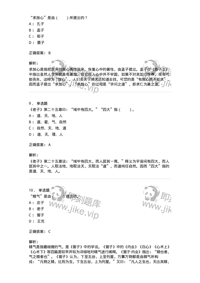 330201-第1章　先秦哲学-174366_军队文职(1)_01.军队文职真题-专业课_（全）版本一（历年真题+章节练习+模拟题）_哲学(军队文职)_章节练习_题目+解析