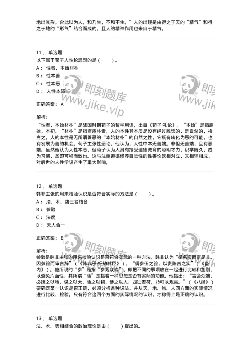 330201-第1章　先秦哲学-174366_军队文职(1)_01.军队文职真题-专业课_（全）版本一（历年真题+章节练习+模拟题）_哲学(军队文职)_章节练习_题目+解析