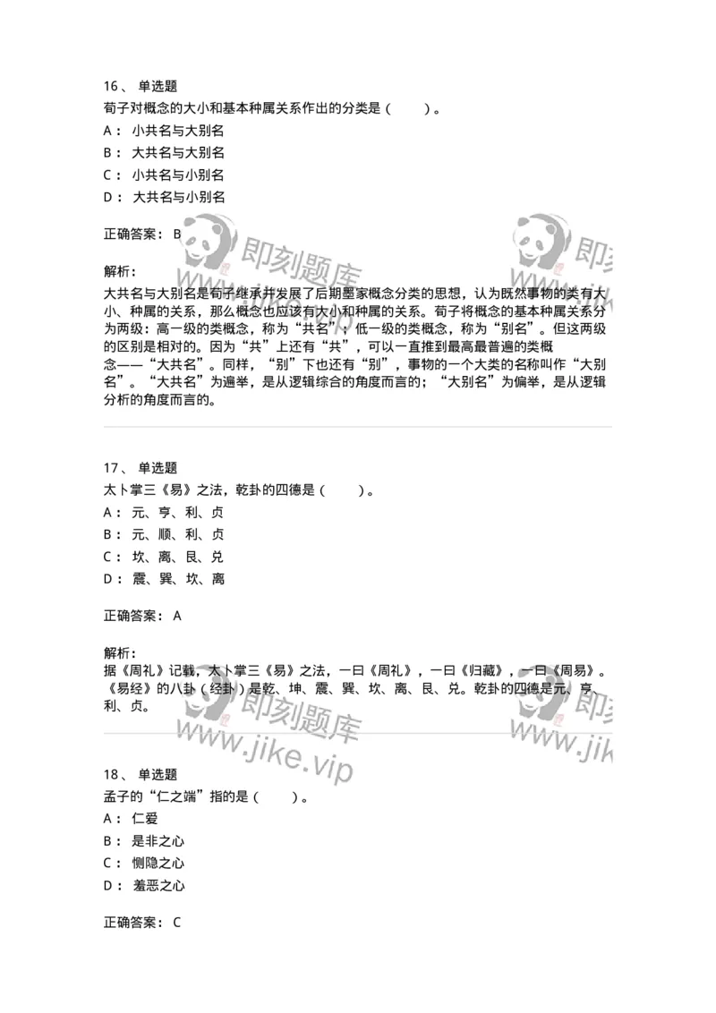 330201-第1章　先秦哲学-174366_军队文职(1)_01.军队文职真题-专业课_（全）版本一（历年真题+章节练习+模拟题）_哲学(军队文职)_章节练习_题目+解析