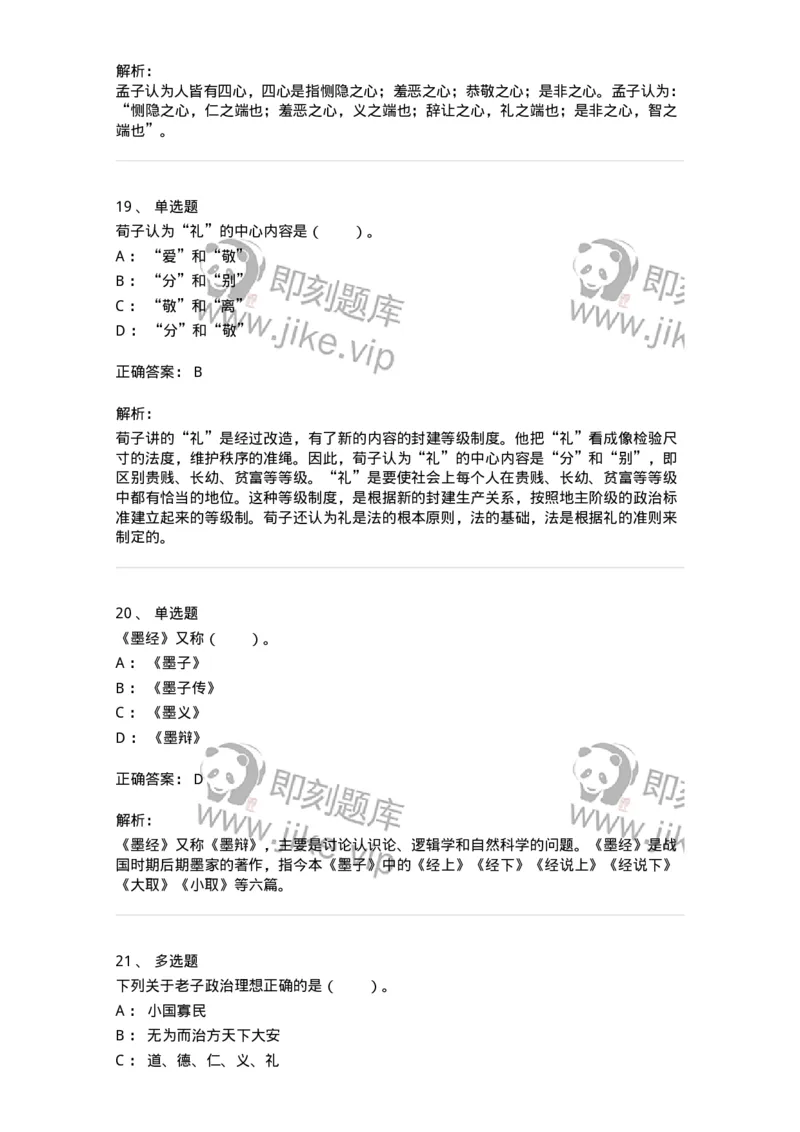 330201-第1章　先秦哲学-174366_军队文职(1)_01.军队文职真题-专业课_（全）版本一（历年真题+章节练习+模拟题）_哲学(军队文职)_章节练习_题目+解析