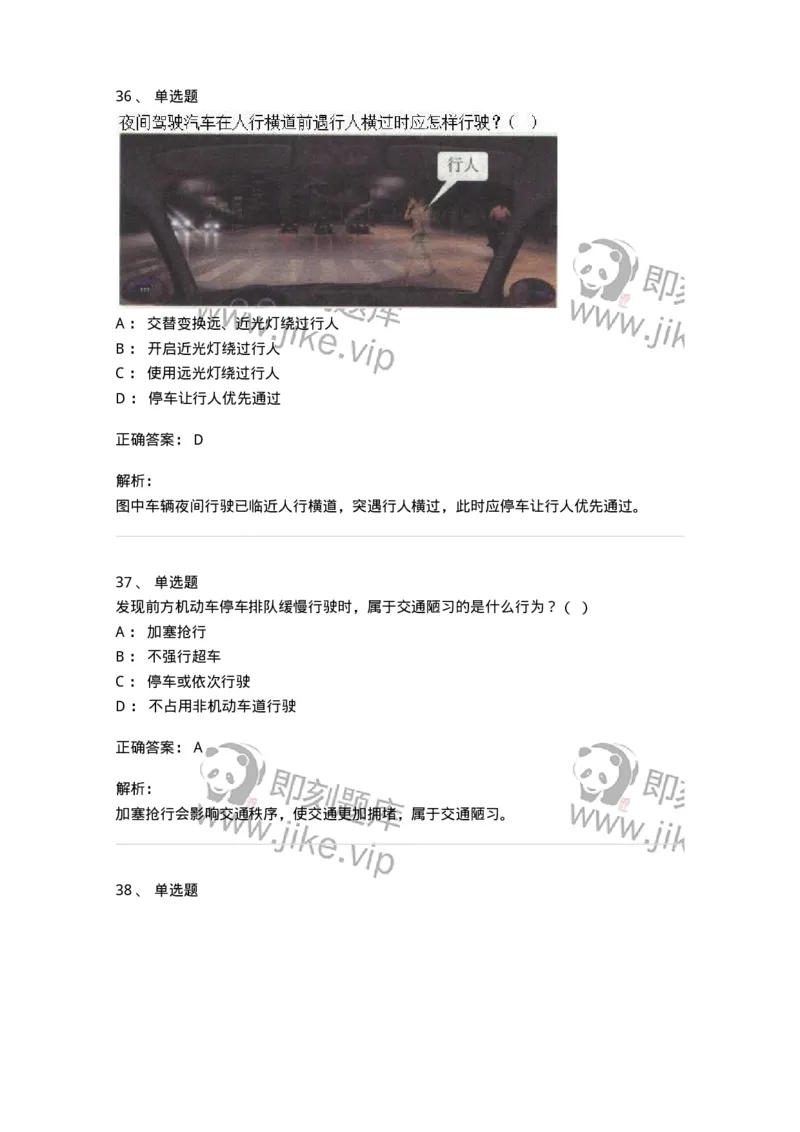 610-驾驶职业道德和文明驾驶常识-138000_军队文职(1)_01.军队文职真题-专业课_（全）版本一（历年真题+章节练习+模拟题）_司机岗(军队文职-技能岗)_章节练习_题目+解析