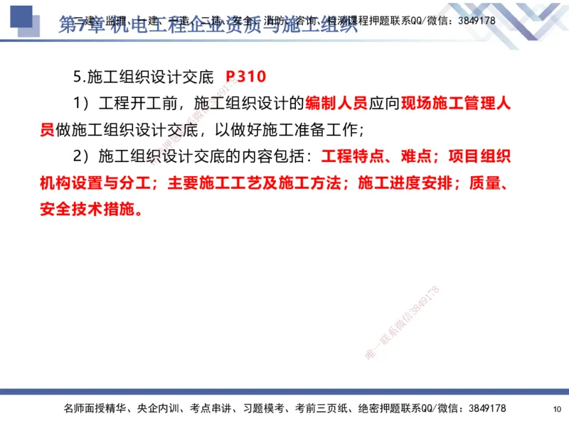 09.2025石莉-核心考点速记-机电实务9_2026年一级建造师_2026年一建机电_2025年一建机电SVIP_02-基础精讲✿高端面授✿深度强化_38-机电《核心考点速记》石莉HX_讲义