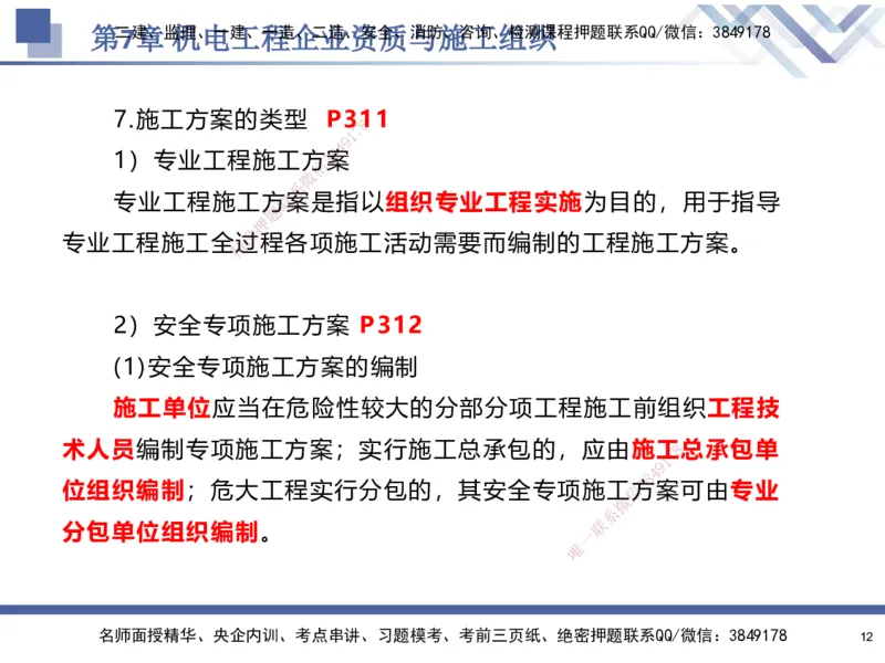 09.2025石莉-核心考点速记-机电实务9_2026年一级建造师_2026年一建机电_2025年一建机电SVIP_02-基础精讲✿高端面授✿深度强化_38-机电《核心考点速记》石莉HX_讲义