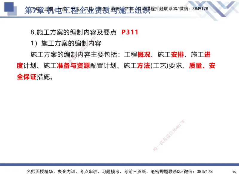 09.2025石莉-核心考点速记-机电实务9_2026年一级建造师_2026年一建机电_2025年一建机电SVIP_02-基础精讲✿高端面授✿深度强化_38-机电《核心考点速记》石莉HX_讲义