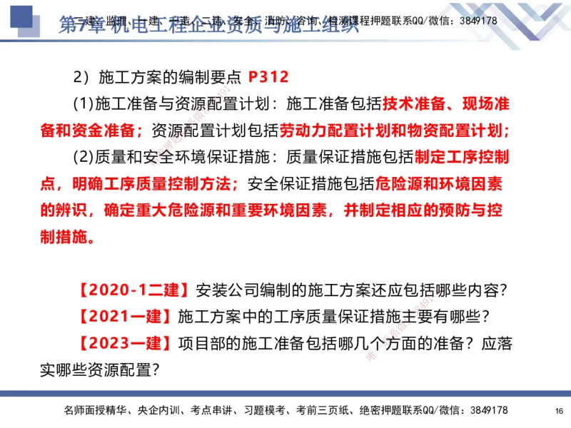 09.2025石莉-核心考点速记-机电实务9_2026年一级建造师_2026年一建机电_2025年一建机电SVIP_02-基础精讲✿高端面授✿深度强化_38-机电《核心考点速记》石莉HX_讲义