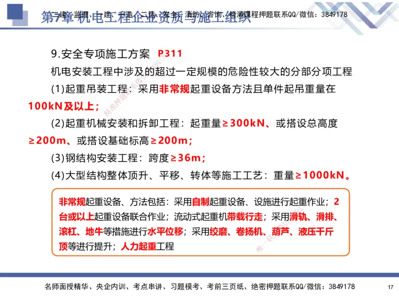 09.2025石莉-核心考点速记-机电实务9_2026年一级建造师_2026年一建机电_2025年一建机电SVIP_02-基础精讲✿高端面授✿深度强化_38-机电《核心考点速记》石莉HX_讲义