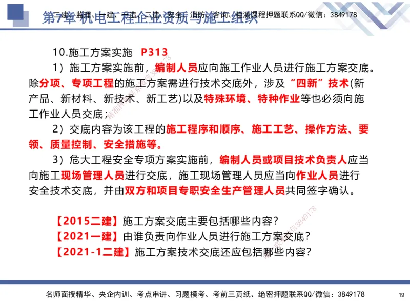 09.2025石莉-核心考点速记-机电实务9_2026年一级建造师_2026年一建机电_2025年一建机电SVIP_02-基础精讲✿高端面授✿深度强化_38-机电《核心考点速记》石莉HX_讲义