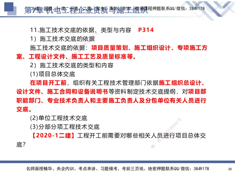 09.2025石莉-核心考点速记-机电实务9_2026年一级建造师_2026年一建机电_2025年一建机电SVIP_02-基础精讲✿高端面授✿深度强化_38-机电《核心考点速记》石莉HX_讲义