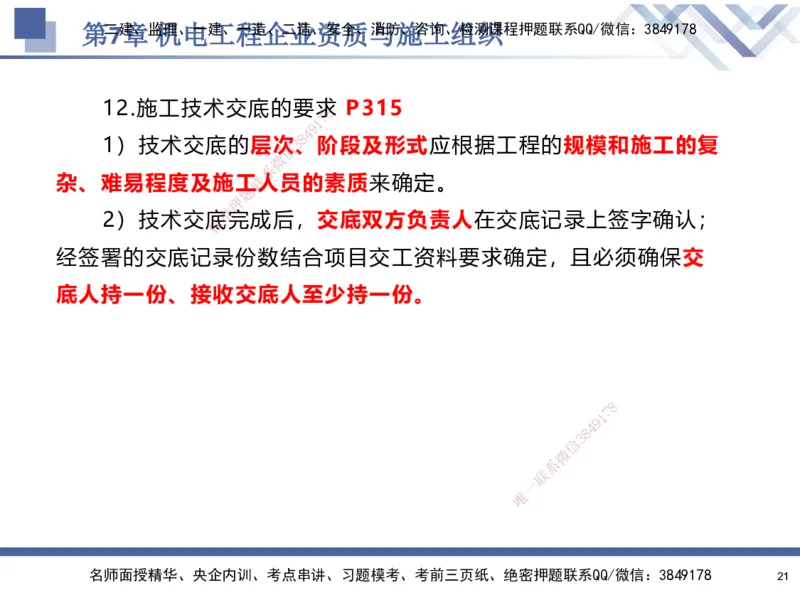 09.2025石莉-核心考点速记-机电实务9_2026年一级建造师_2026年一建机电_2025年一建机电SVIP_02-基础精讲✿高端面授✿深度强化_38-机电《核心考点速记》石莉HX_讲义