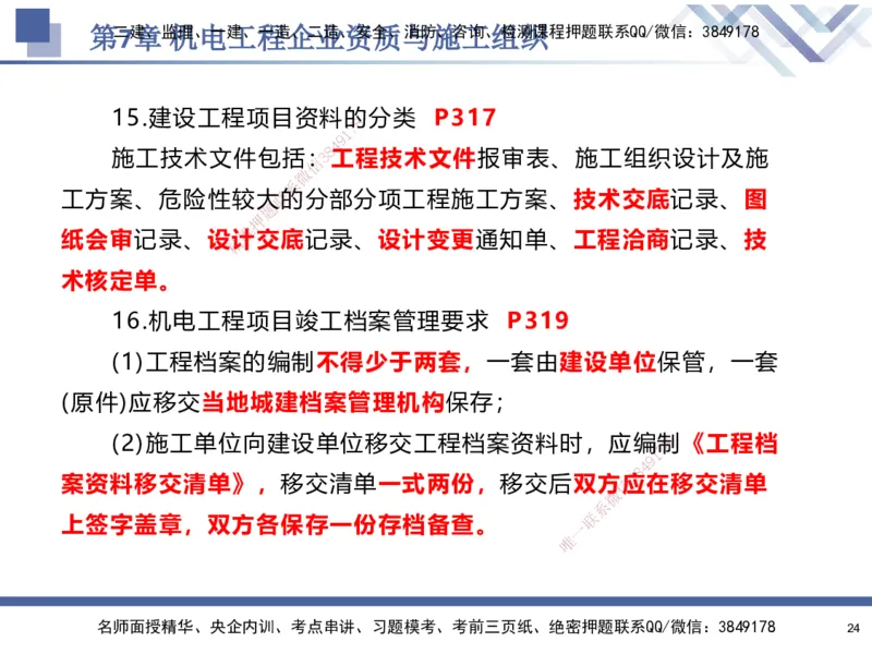 09.2025石莉-核心考点速记-机电实务9_2026年一级建造师_2026年一建机电_2025年一建机电SVIP_02-基础精讲✿高端面授✿深度强化_38-机电《核心考点速记》石莉HX_讲义