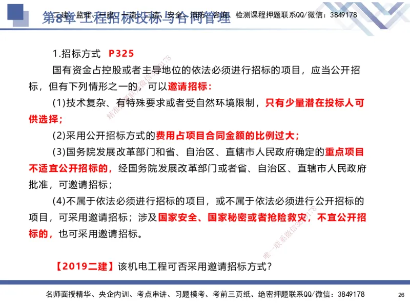 09.2025石莉-核心考点速记-机电实务9_2026年一级建造师_2026年一建机电_2025年一建机电SVIP_02-基础精讲✿高端面授✿深度强化_38-机电《核心考点速记》石莉HX_讲义